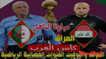 صدمة فنية.. تشكيل مباراة العراق والجزائر يثير الجدل بكأس العرب 2025